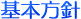 基本方針