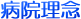 病院理念