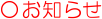○お知らせ