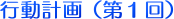行動計画(第1回)