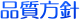 品質方針