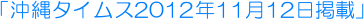 �u����^�C���X2012�N11��12���f�ځv