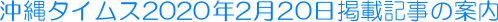 ����^�C���X2020�N2��20���f�ڋL���̈ē�