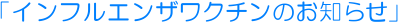 �u�C���t���G���U���N�`���̂��m�点�v
