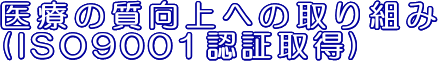 @Â̎ւ̎g
@(ISO9001F؎擾)