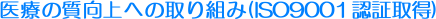 @Â̎ւ̎g(ISO9001F؎擾)