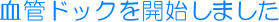���ǃh�b�N���J�n���܂���