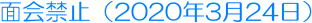 �ʉ�֎~�i2020�N3��24���j