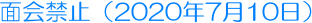 �ʉ�֎~�i2020�N7��10���j